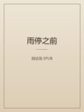 雨停之前