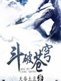 斗破苍穹