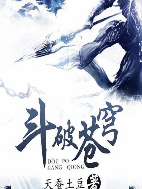 斗破苍穹