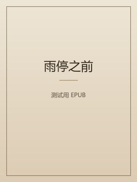 雨停之前